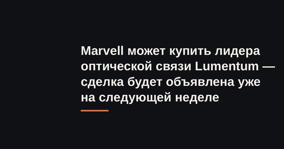 Иллюстрация к материалу: Marvell может купить лидера оптической связи Lumentum — сделка будет объявлена уже на следующей неделе